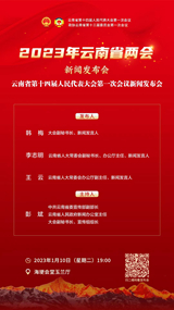 云南省第十四届人民代表大会第一次会议新闻发布会